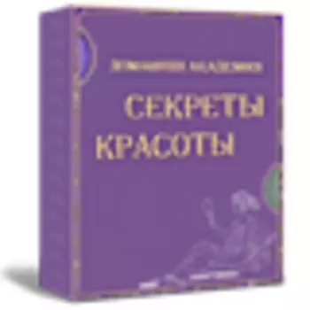 Секреты красоты. Электронная энциклопедия. 1.8