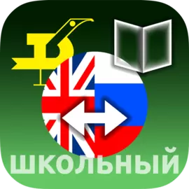 Школьный англо-русский и русско-английский словарь для Android