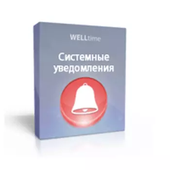 Системные уведомления WELLtime(модуль)