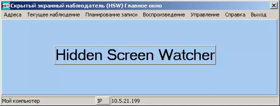 Скрытый экранный наблюдатель 1.2
