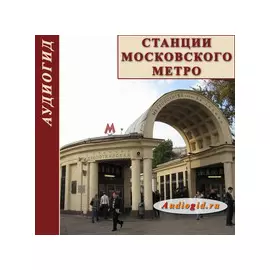 Станции Московского метро (Аудиогид) 1.0