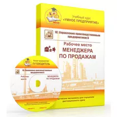 Учебный курс Умное предприятие 1С:УПП 8. Рабочее место Менеджера по продажам