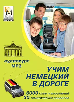 Учим немецкий в дороге (аудиокурс Кирилла и Мефодия) Версия 1.0