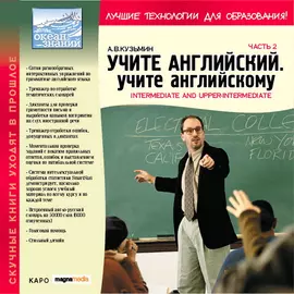 Учите английский. Учите английскому. Ч.2 Intermediate and Upper-Intermediate