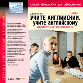 Учите английский. Учите английскому. Часть 1. Elementary and Pre-Intermediate