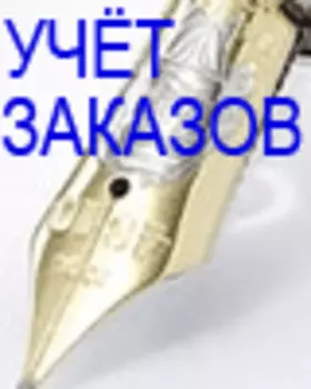 Учёт Заказов 1.0 ESD