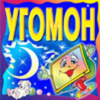 Угомон 2.3