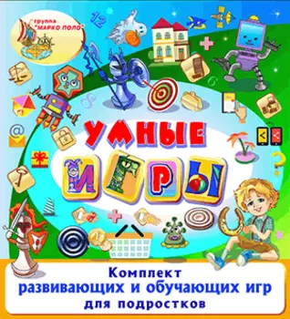 Умные игры 2.0