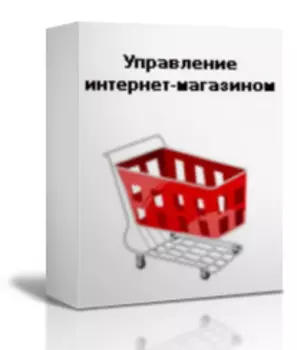 Управление интернет-магазином