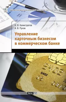 Управления карточным бизнесом в коммерческом банке 1.0
