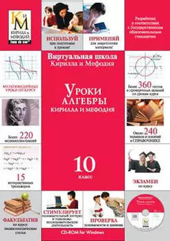 Уроки алгебры Кирилла и Мефодия. 10 класс Версия 2.1.7