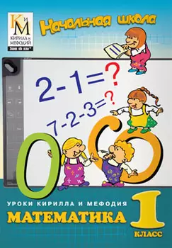 Уроки Кирилла и Мефодия. Математика. 1 класс Версия 2.1.9