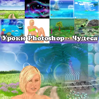 Уроки Photoshop - Чудеса 1.0