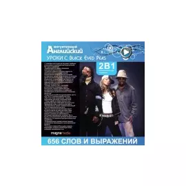 Уроки с Black Eyed Peas