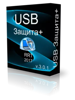 USB Защита+ 3.0.1