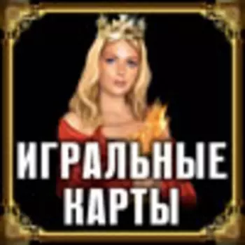 Виртуальная гадалка 2012: Игральные карты 2.0.7