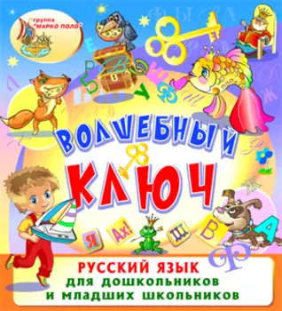 Волшебный ключ 2.0