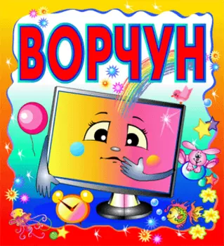 Ворчун 2.0