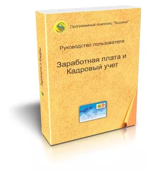 Заработная плата и Кадровый учёт Success Программный комплекс "Success"