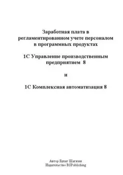 Заработная плата в регламентированном учёте персоналом в программных продуктах 1С УПП 8 и 1С КА 8 (книжное издание)