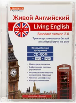 Живой Английский (Британский английский) Living English — Full version