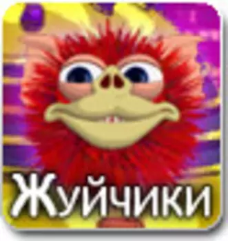 Жуйчики