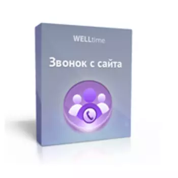 Звонок с сайта WELLtime (модуль)