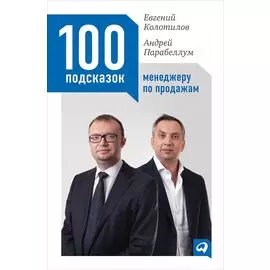 100 подсказок менеджеру по продажам