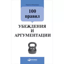 100 правил убеждения и аргументации