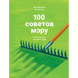 100 советов мэру: Книга рецептов хорошего города