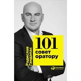 101 совет оратору