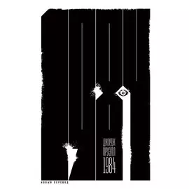 1984 (перевод: Леонид Бершидский)