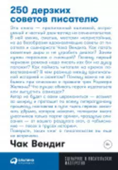 250 дерзких советов писателю
