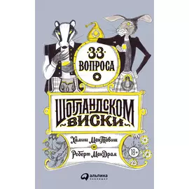33 вопроса о шотландском виски