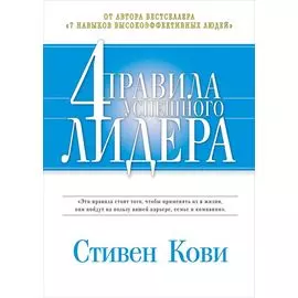 4 правила успешного лидера