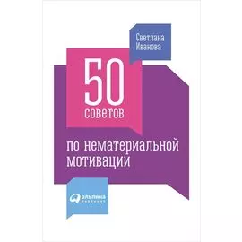 50 советов по нематериальной мотивации