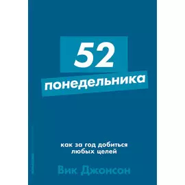 52 понедельника: Как за год добиться любых целей (карманный формат)