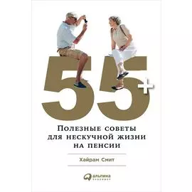55+: Полезные советы для нескучной жизни на пенсии