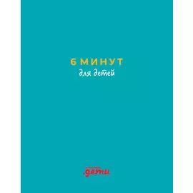 6 минут для детей (бирюзовый)