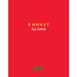 6 минут для детей (красный)