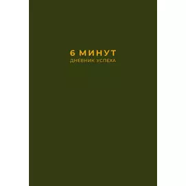 6 минут. Дневник успеха (хаки)