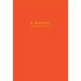 6 минут. Дневник успеха (шафран)