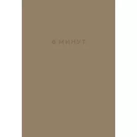 6 минут: Ежедневник, который изменит вашу жизнь (корица)
