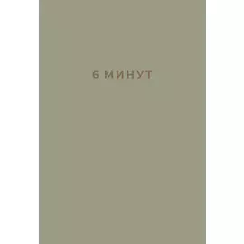 6 минут: Ежедневник, который изменит вашу жизнь (лен)