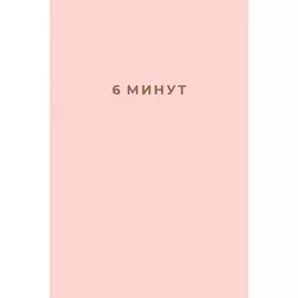 6 минут: Ежедневник, который изменит вашу жизнь (пудра)