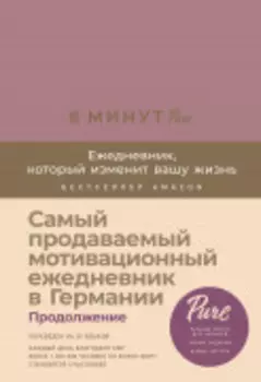 6 минут PURE. Ежедневник, который изменит вашу жизнь (продолжение)