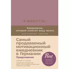 6 минут PURE. Ежедневник, который изменит вашу жизнь (продолжение, ежевика)