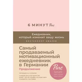 6 минут PURE. Ежедневник, который изменит вашу жизнь (продолжение, пудра)