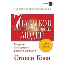 7 навыков высокоэффективных людей: Мощные инструменты развития личности (краткая версия)