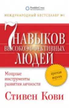 7 навыков высокоэффективных людей: Мощные инструменты развития личности (краткая версия)